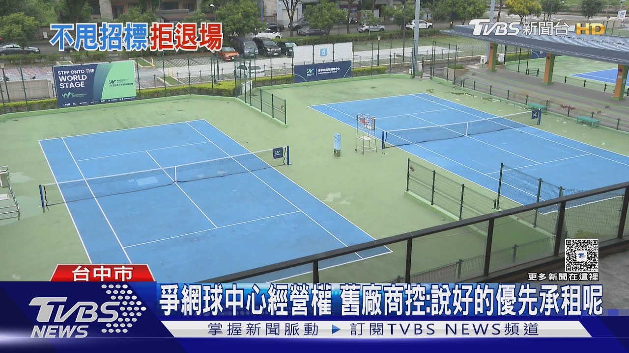 台中國際網球中心經營權之爭!新舊廠商互控「市府背信」與「非法占用」