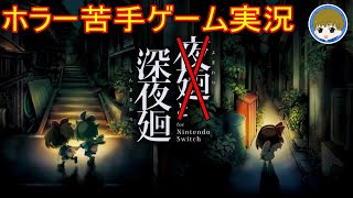 【 #夜廻 】ホラーが苦手な男性実況者がホラーゲームをやったら。#4【 #ホラー 】