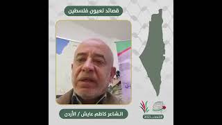 انتماء2021: قصائد لعيون فسطين، الشاعر كاظم عايش ،الاردن