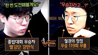 좋밥대회 우승자 만식은 무릎님을 상대로 1라운드를 딸 수 있을까??