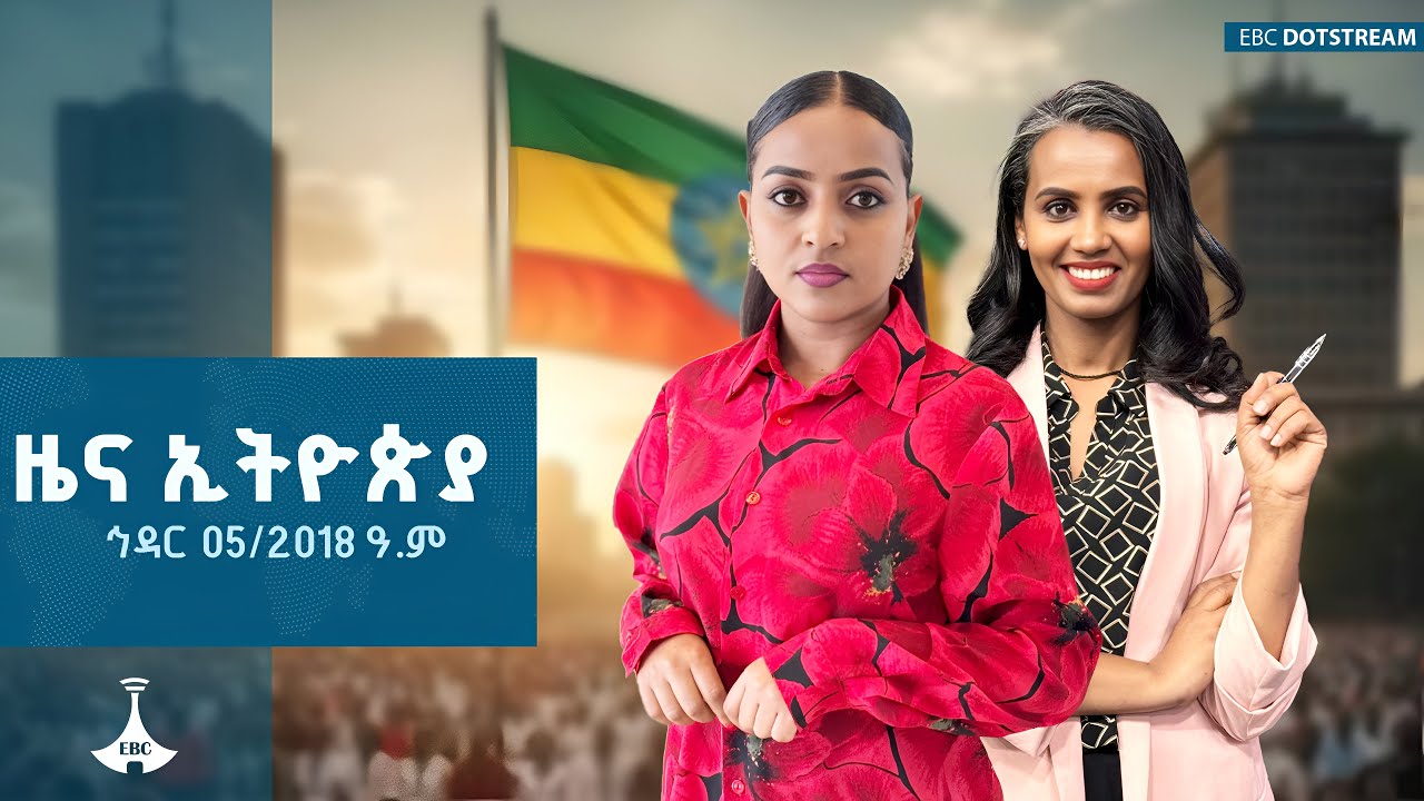 ዜና ኢትዮጵያ  … ኅዳር 05/2018 ዓ.ም ETV | EBC | EBCDOTSTREAM |zenaethiopia |ዜናኢትዮጵያ