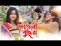 Faguni pusiya || ফাগুনি পুছিয়া || Rabha video song|| Lt. Prasanna Pam || Barsha Rabha