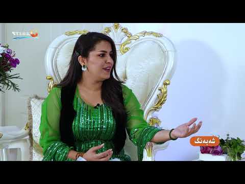 Shabang - شەبەنگ _ شاناز ئیبراهیم ئەحمەد _ shanaz ebrahim ahmad