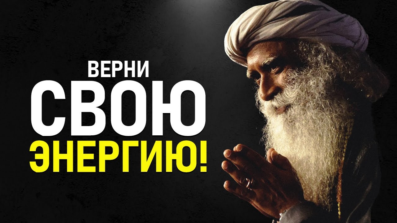 Садхгуру - Как Перестать Убивать Себя Каждый День! Навык Энергии на ВСЮ Жизнь!