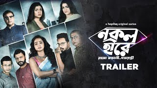 Nokol Heere (নকল হীরে) | Official Trailer | Tuhina, Indrasish, Rajnandini | 12 Mar | hoichoi
