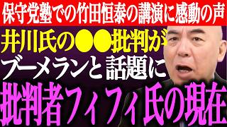 ※日本保守党塾での竹田恒泰氏の講演に感動の声多数！井川意高の●●批判がブーメランと話題に。過去に保守党を批判したフィフィ氏の現在【百田尚樹/有本香/猫組長/記者会見/あさ8/街頭演説/最新/ライブ】