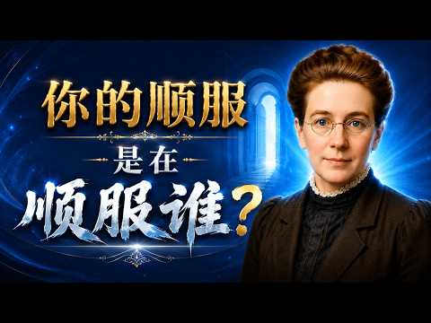 如何分辨神的声音与魔鬼的暗示？ | 撒但最狡猾的一招，不是试探，而是伪装｜宾路易师母《众圣徒的争战》揭开撒但最深的诡计