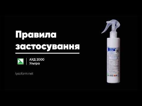 АХД 2000 ультра, 1 л - фото 1 - id-p590669799