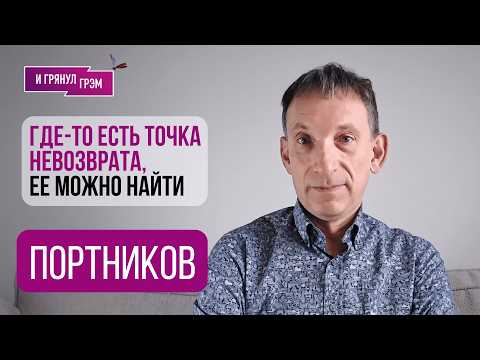 ПОРТНИКОВ: 