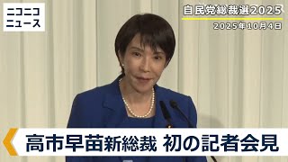 自民党・高市早苗新総裁 初の記者会見 生中継【自民党総裁選2025】