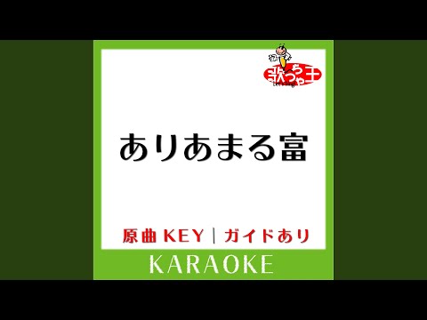 ありあまる富 (カラオケ) (原曲歌手:椎名林檎)