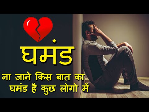 ना जाने किस बात का घमंड है कुछ लोगो में || Heart Touching Shyari 2021 || PBR Poetry House