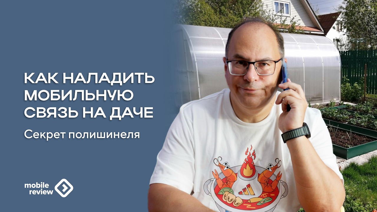 Как наладить мобильную связь на даче, если ее нет)