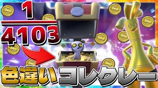 「色違いコレクレー」の為に、264時間パルデア地方を駆け回った結果【ポケモンSV】