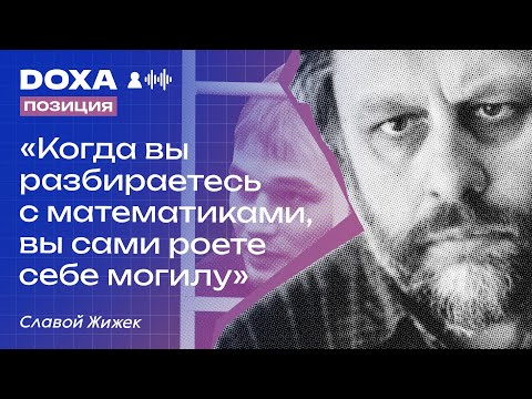 Slavoj Žižek: When you mess with mathematics, you are digging your own grave