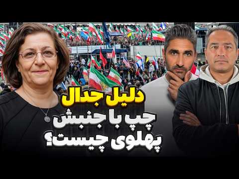 دلیل جدال چپ با جنبش پهلوی چیست؟