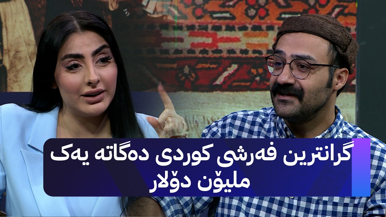 ڤیدیۆ | لە ڕۆژهەڵاتی کوردستانەوە فەرشێکی 120 ساڵەی هێناوەتە ستۆدیۆی ئاڤا