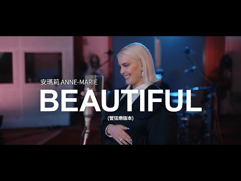 安瑪莉 Anne-Marie - Beautiful (Orchestral Version) (華納官方中字版)