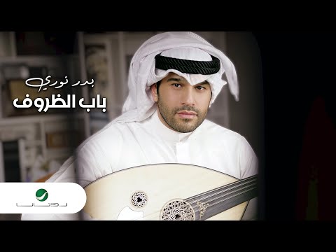 باب الظروف بدر نوري