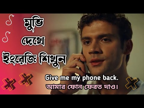 মুভি দেখে ইংরেজি শিখুন | learn English with film | speaking english with movie