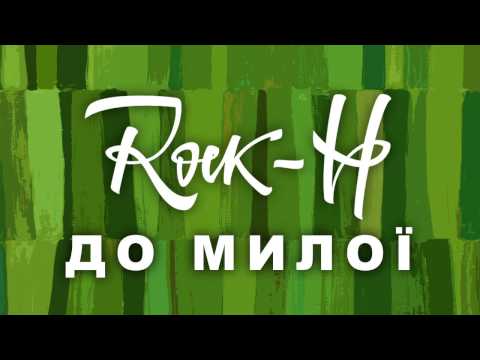 Rock-H / Рокаш - До милої (з текстом)