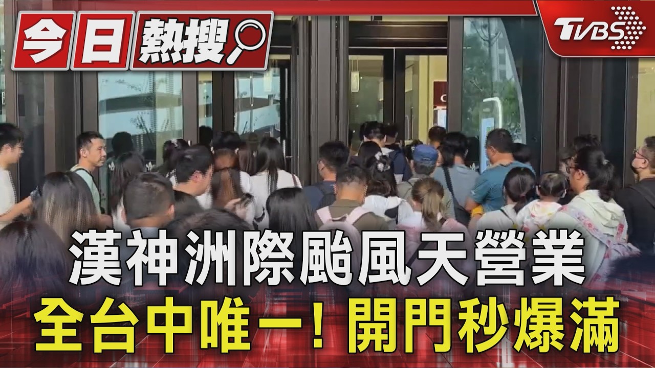 影音/颱風天台中百貨全關只剩1家開!漢神洲際「開門秒爆滿」員工苦笑:要堅強