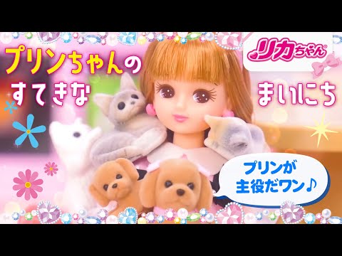 リカちゃんのかわいいペット♡プリンちゃん🐕‍🦺のすてきなまいにち✨