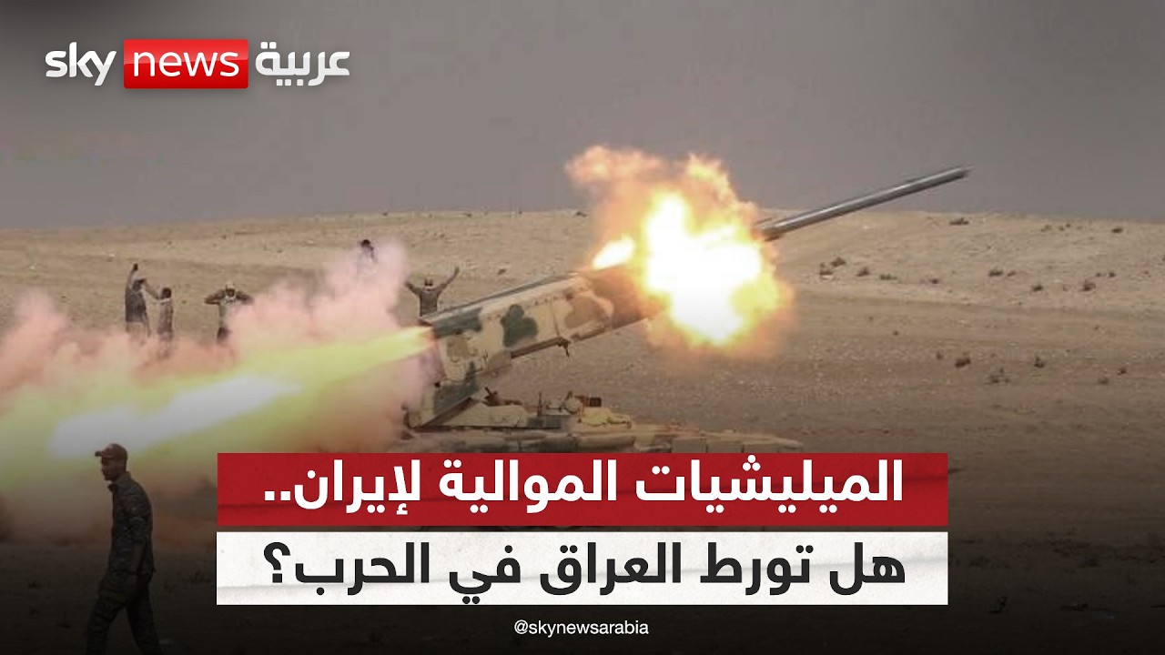 فيديو | الميليشيات الموالية لإيران.. هل تحول العراق إلى ساحة صراع؟