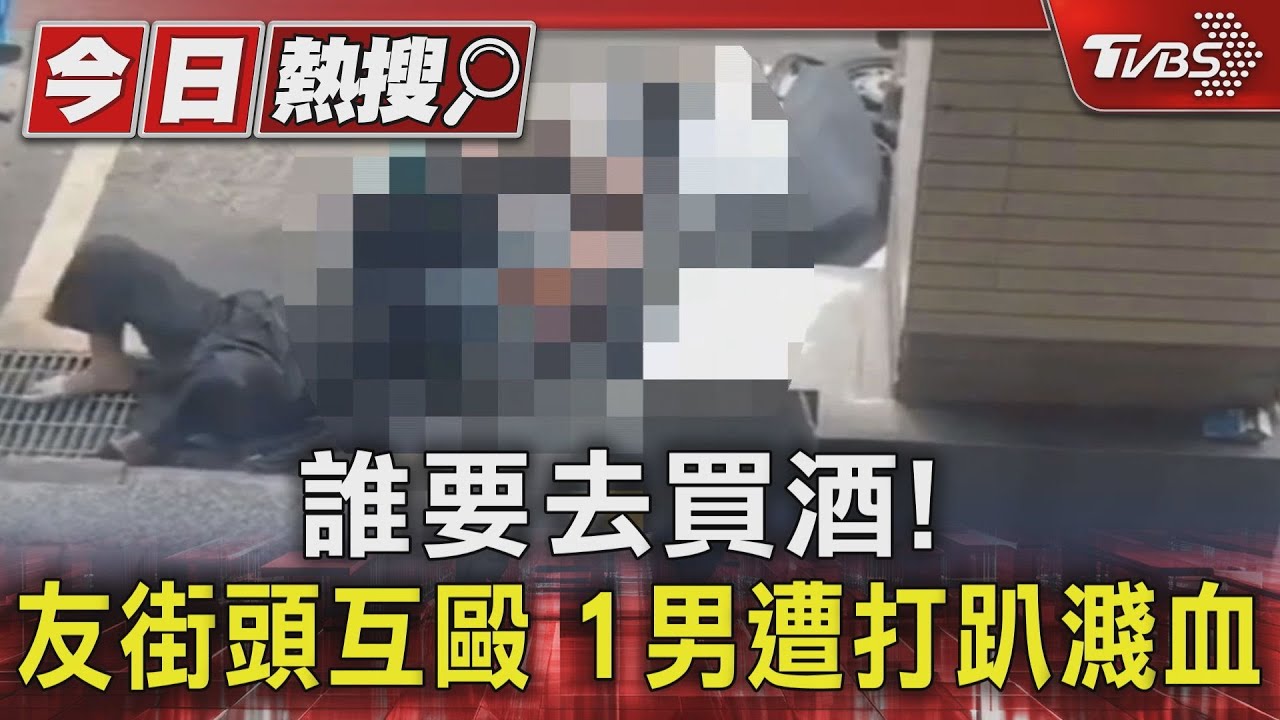 誰要去買酒! 友街頭互毆1男遭打趴濺血