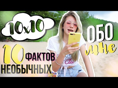 10 НЕОБЫЧНЫХ ФАКТОВ ОБО МНЕ | 10х10