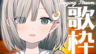 【 #歌枠┆sing 】夕方の帰り道、歌ってる女子高生と一緒に帰ろ?【 #杏夜くもり 】