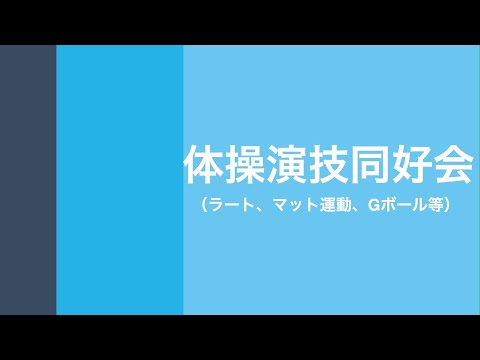 体操演技同好会（四月祭・新歓合同説明会2022）