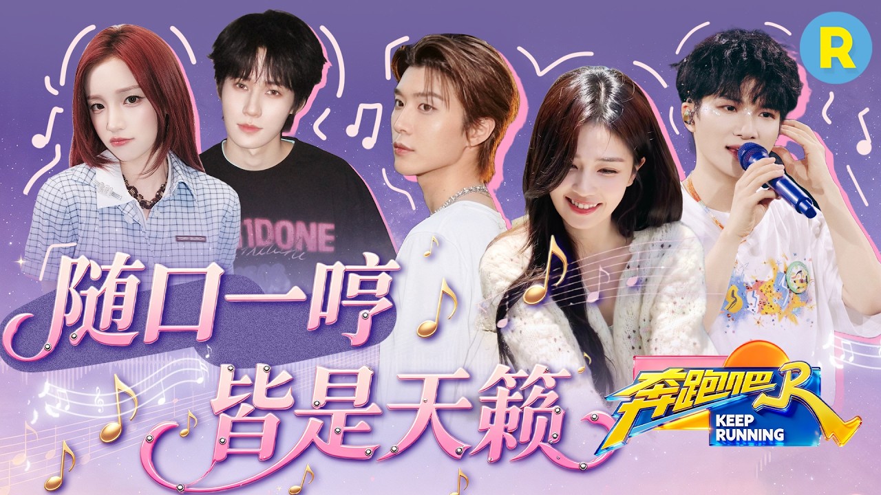 怎么大家清唱都这么好听啊！白鹿自弹自唱晚安曲 周深随口一哼皆是天籁 rapper范丞丞上线 2026精选特辑#奔