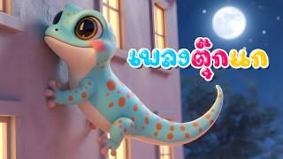 เพลง ตุ๊กเอ๋ยตุ๊กแก ถ้าร้องงอแง ตุ๊กแกจะมา l เวอร์ชั่นน้องปุญ คิดส์มีซอง 2569 | KidsMeSong