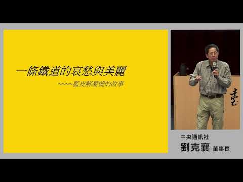 一條鐵道的哀愁與美麗──藍皮解憂號的故事｜劉克襄