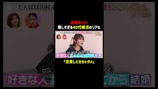 40代婚活の"リアル"｜「 #ダマってられない女たち 」7/10(金)よる10時〜シーズン3スタート！  #MEGUMI #剛力彩芽 #ヒコロヒー #ダマ女 #shorts