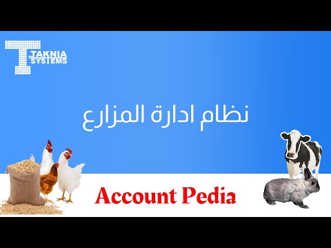 , title : 'برنامج حسابات ادارة المزارع  part 2- اكونت بيديا 01001969149'