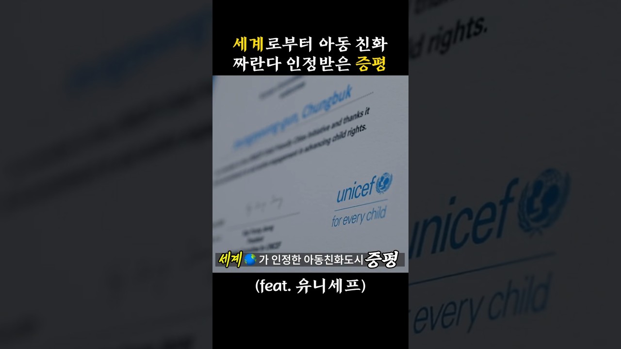 세계가 인정한 아동친화도시 증평