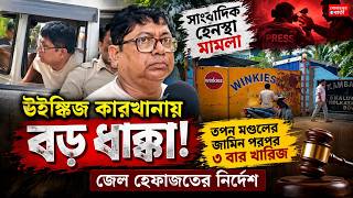 সাংবাদিক হেনস্থা মামলায় কড়া আদালত! পরপর তিনবার জামিন খারিজ তপন মণ্ডলের@Sonarpurbarta