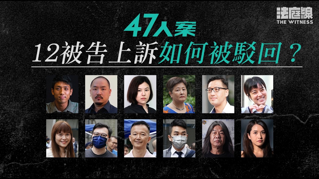 47人案｜12被告上訴如何被駁回？
