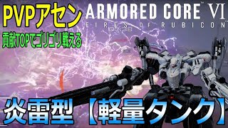 【アーマードコア６】ゴリゴリ当たる火炎放射レーザーPVPアセン軽量タンク【炎雷型】のプレイ動画【ARMORED CORE Ⅵ-白瀬GOLD】