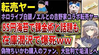 【転売ヤー】白銀ノエル𠮷野家コラボが錬金術出来てしまうと話題に！メルカリの偽物にも注意