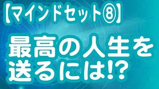 最高の人生を送るためには？【マインドセット】