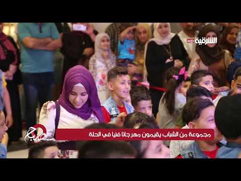شاهد بالفيديو.. صباح الشرقية 10-6-2019 | مجموعة من الشباب يقيمون مهرجانا فنيا في الحلة