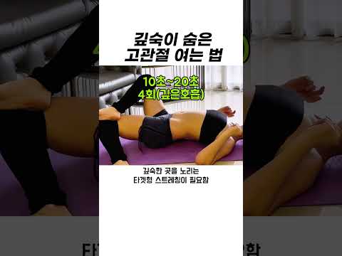 깊숙이 숨은 고관절 여는 법