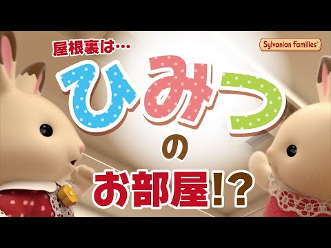 シルバニアファミリー ハ-51 赤い屋根の大きなお家 -屋根裏は