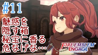 【FEエンゲージ】#12 外伝！マ〇箱ロリ系美少女を救え！【実況プレイ】