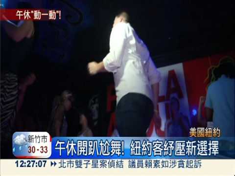 ''舞''休放輕鬆! 紐午餐派對正夯