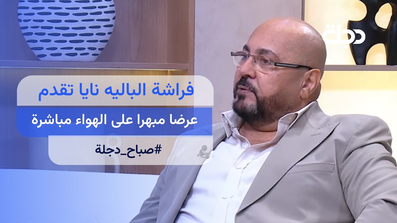 فيديو | مباشر.. حيدر النعيمي واسماعيل الفروجي في صباح دجلة | #صباح_دجلة مع ايهاب العطية ودنيا علاء