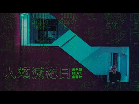 BRIAN TIZZI ( 黃千庭 )  - 人類滅絕日 ft.秦馨敏 Official Music Video